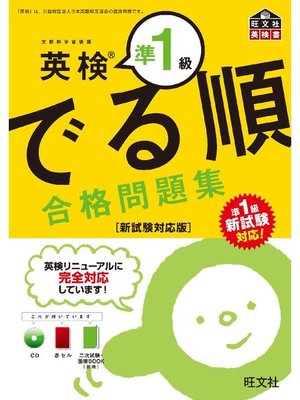 cover image of 英検準1級 でる順 合格問題集 新試験対応版(音声DL付)